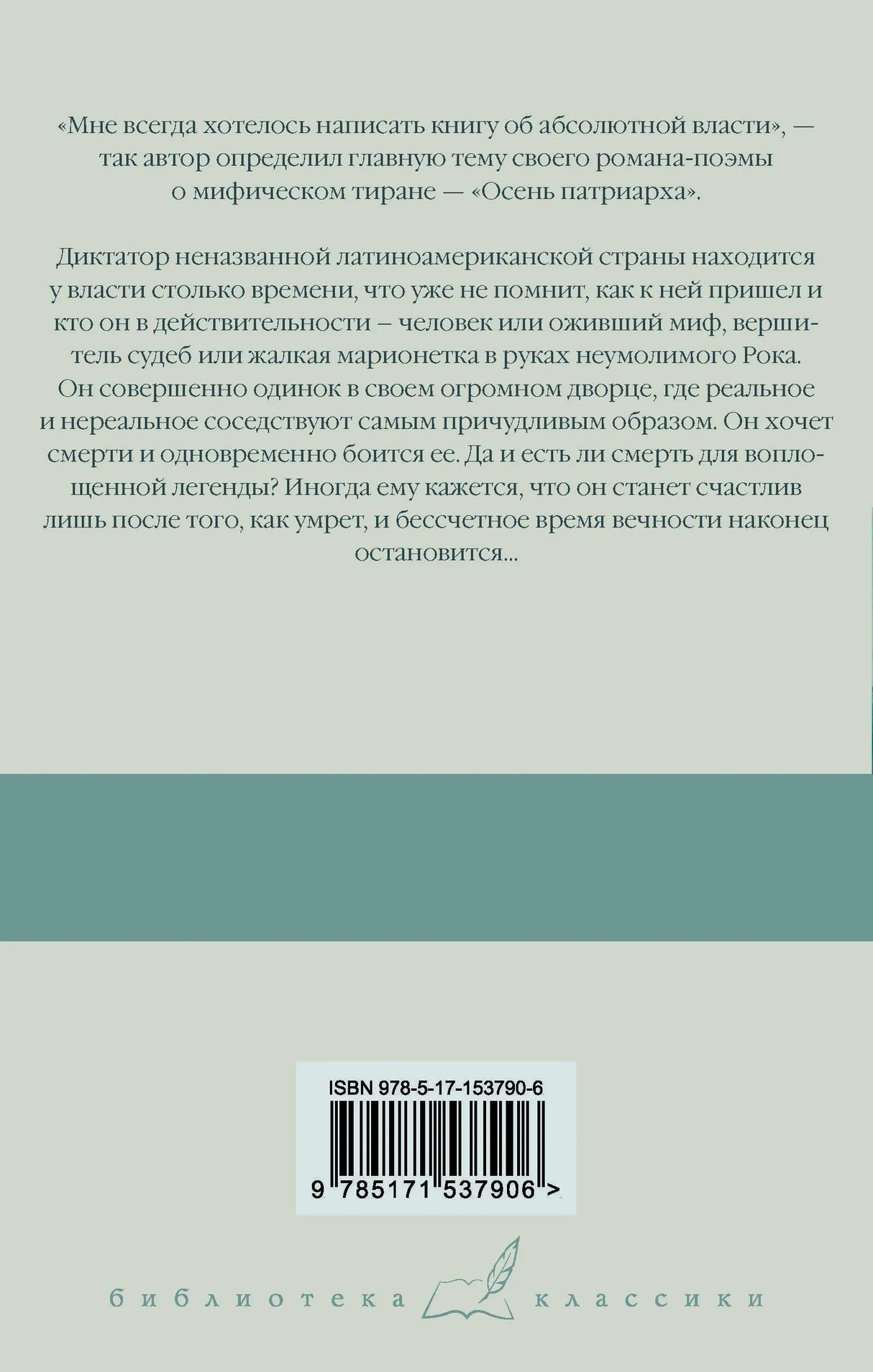Задняя обложка с аннотацией, штрихкодом и знаком серии «Библиотека классики».