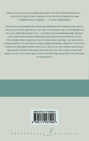 Задняя обложка с аннотацией, штрихкодом и знаком серии «Библиотека классики».