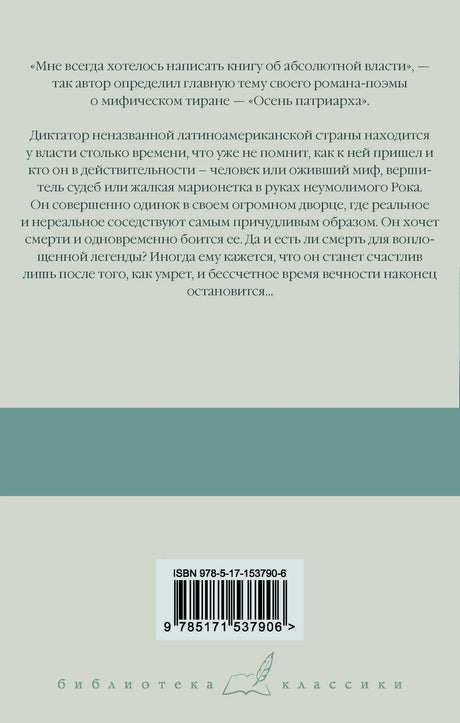 Задняя обложка с аннотацией, штрихкодом и знаком серии «Библиотека классики».