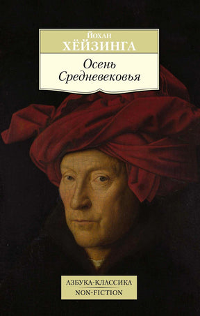 Обложка книги Йохана Хёйзинги «Осень Средневековья» с портретом мужчины в красном головном уборе