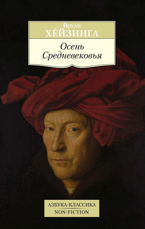 Обложка книги Йохана Хёйзинги «Осень Средневековья» с портретом мужчины в красном головном уборе