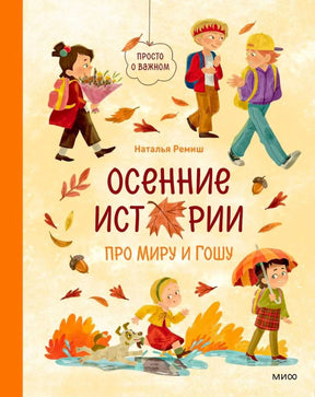 Обложка книги «Осенние истории про Миру и Гошу» с осенними сценами
