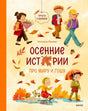Обложка книги «Осенние истории про Миру и Гошу» с осенними сценами