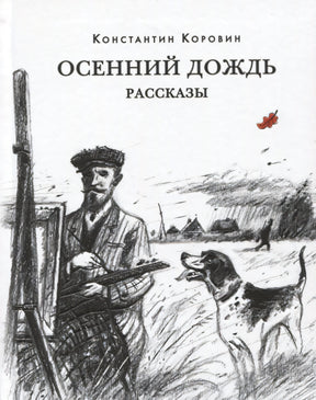 Обложка книги «Осенний дождь»: охотник с собакой на фоне деревни