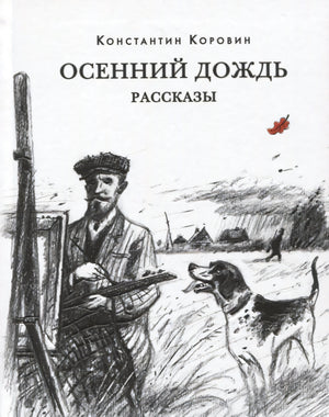Обложка книги «Осенний дождь»: охотник с собакой на фоне деревни
