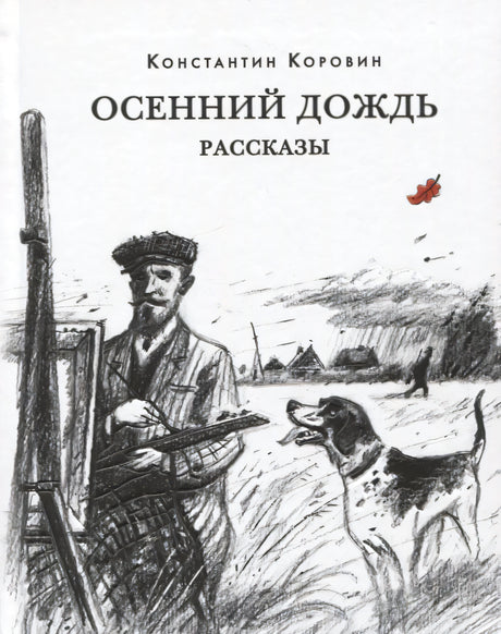 Обложка книги «Осенний дождь»: охотник с собакой на фоне деревни