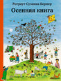 Обложка книги «Осенняя книга» с большим деревом, людьми, животными и воздушным змеем.