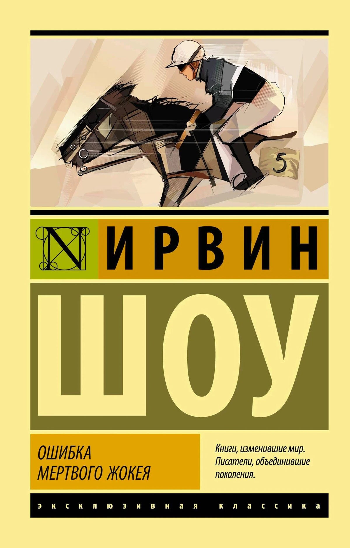 Обложка книги Ирвина Шоу «Ошибка мертвого жокея» с жокеем на лошади
