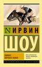 Обложка книги Ирвина Шоу «Ошибка мертвого жокея» с жокеем на лошади