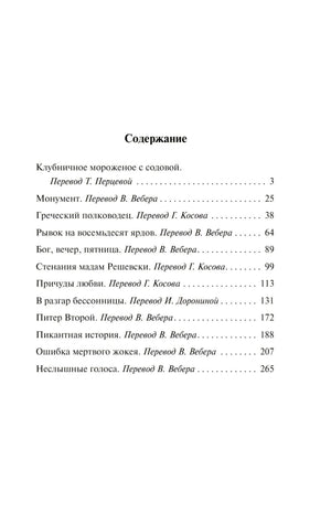 Страница «Содержание» со списком рассказов Ирвина Шоу