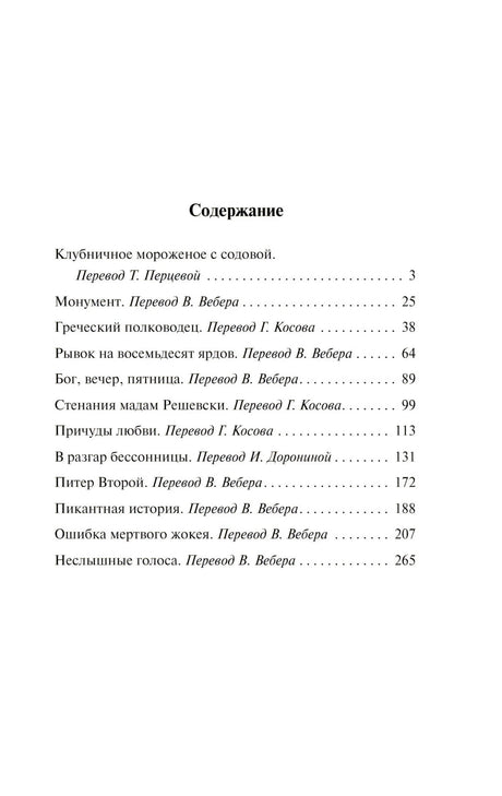 Страница «Содержание» со списком рассказов Ирвина Шоу