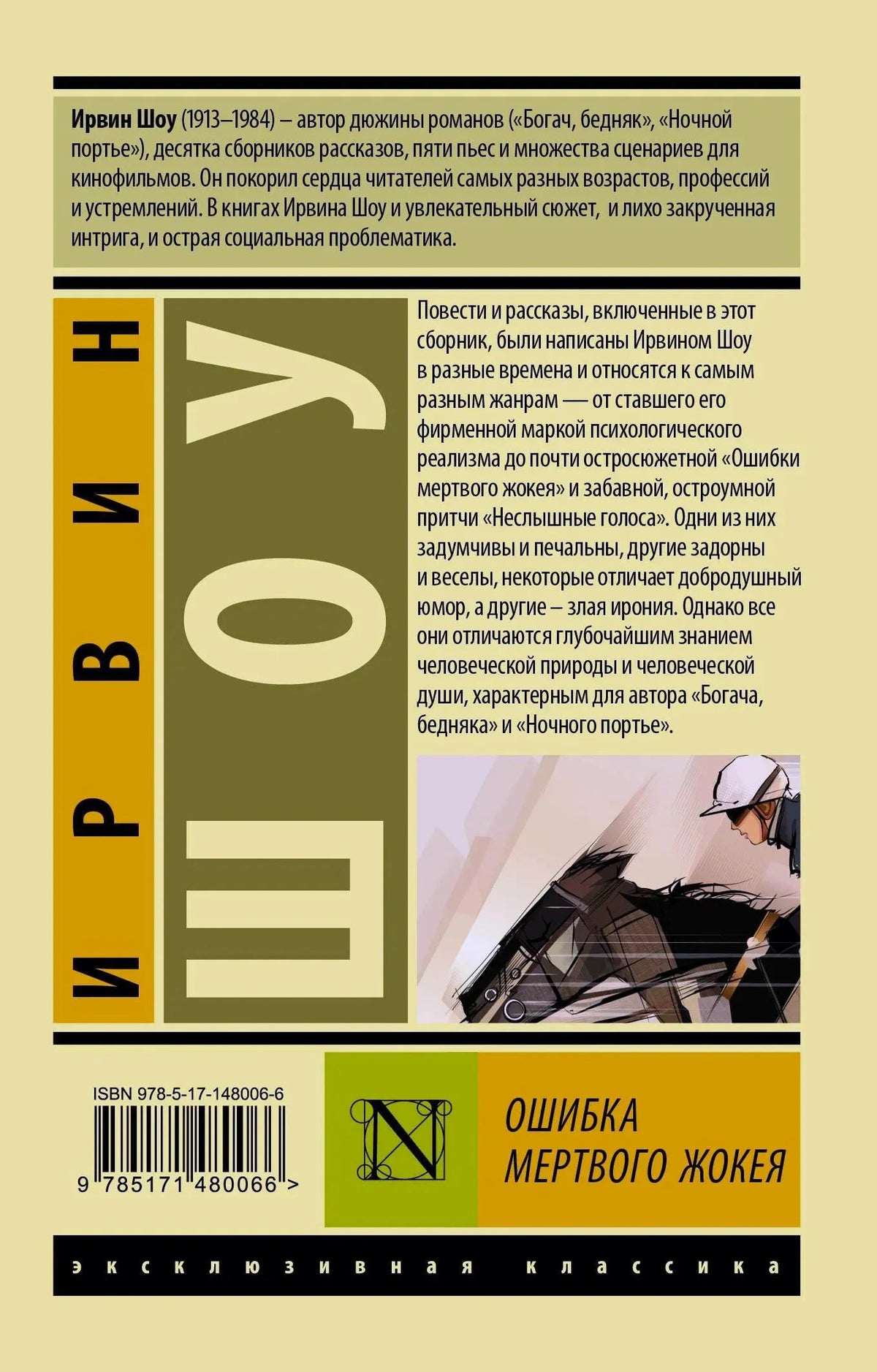 Задняя обложка с аннотацией, штрихкодом и фрагментом иллюстрации жокея