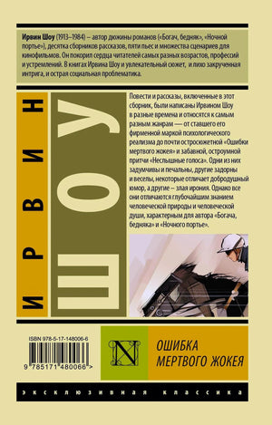 Задняя обложка с аннотацией, штрихкодом и фрагментом иллюстрации жокея