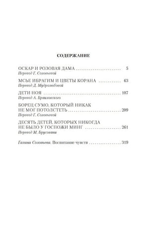 Оскар и Розовая Дама (мягк/обл.) 978-5-389-14740-9 - 0