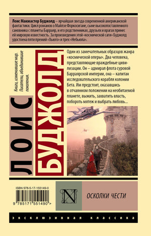 Задняя обложка «Осколков чести» с аннотацией, штрихкодом и фрагментом иллюстрации