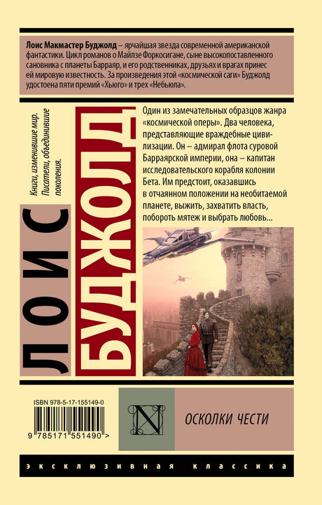 Задняя обложка «Осколков чести» с аннотацией, штрихкодом и фрагментом иллюстрации