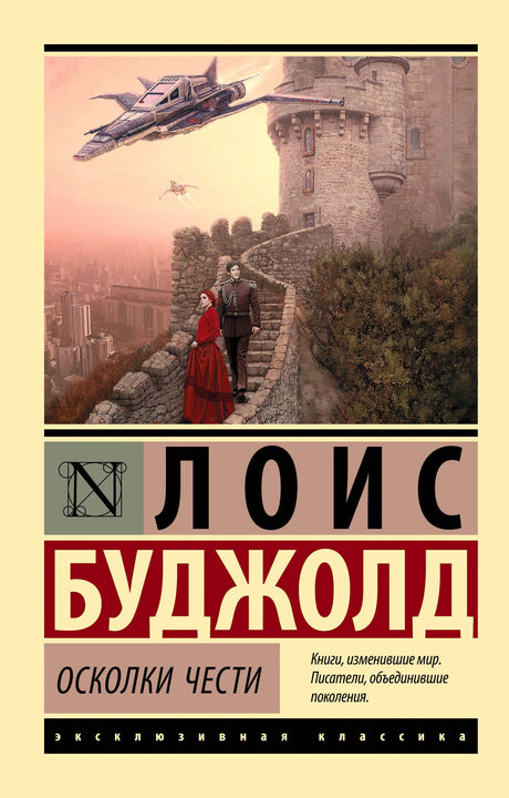 Фронтальная обложка книги «Осколки чести» Лоис Буджолд с замком и космическим кораблём