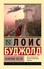 Фронтальная обложка книги «Осколки чести» Лоис Буджолд с замком и космическим кораблём