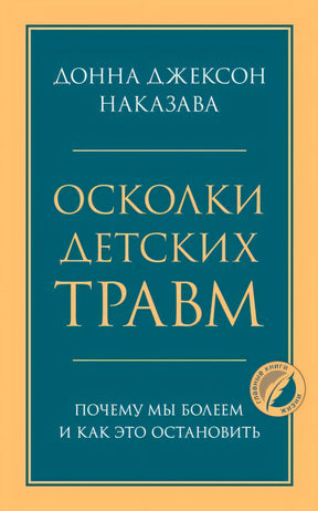 Обложка книги «Осколки детских травм» Донны Джексон Наказавы
