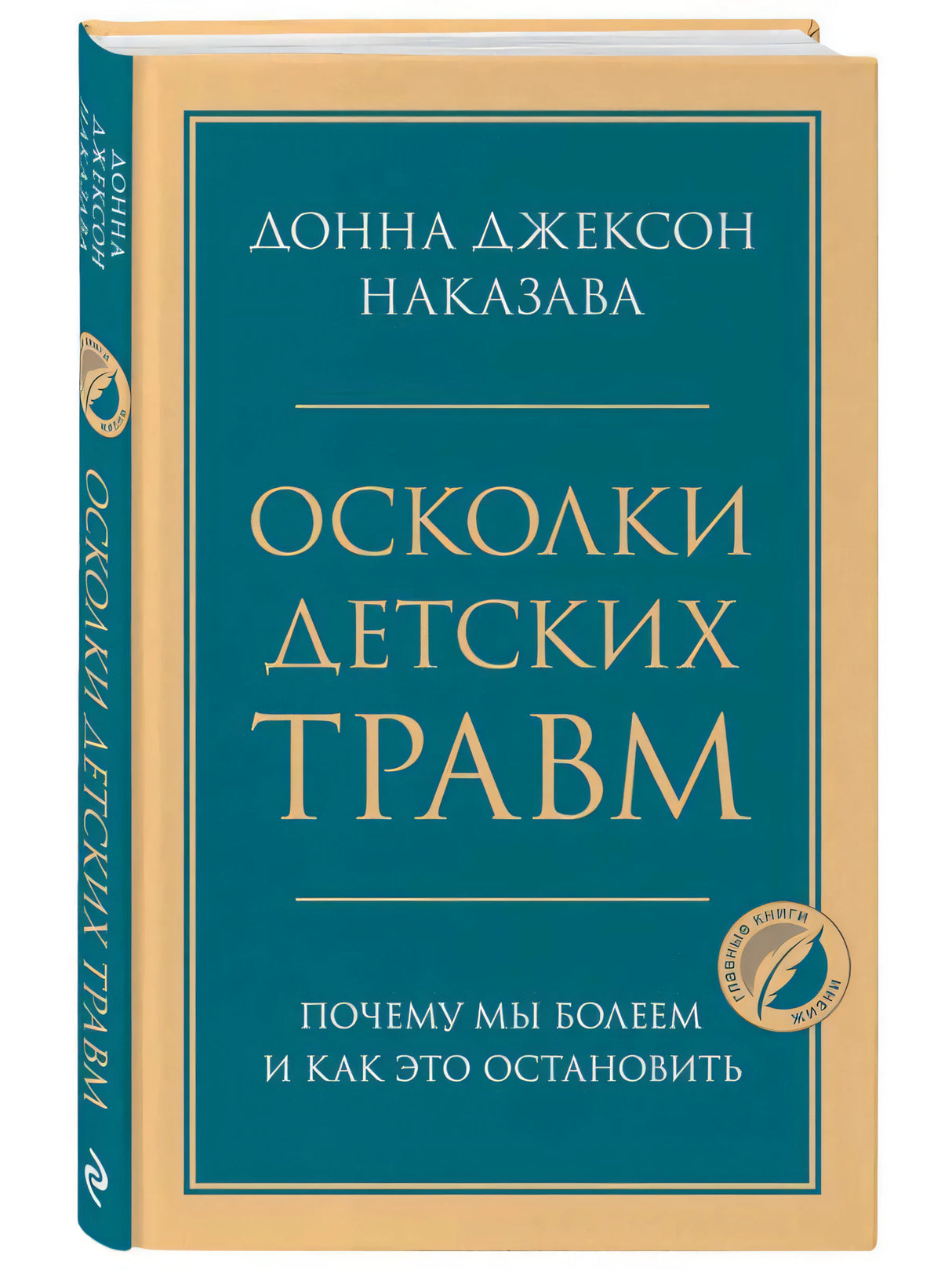 Книга Донна Джексон Наказава «Осколки детских травм» в твёрдом переплёте