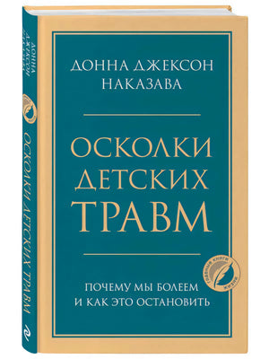 Книга Донна Джексон Наказава «Осколки детских травм» в твёрдом переплёте