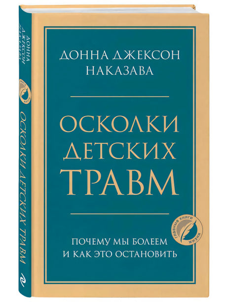 Книга Донна Джексон Наказава «Осколки детских травм» в твёрдом переплёте