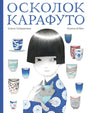 Осколок Карафуто 9785605098430
