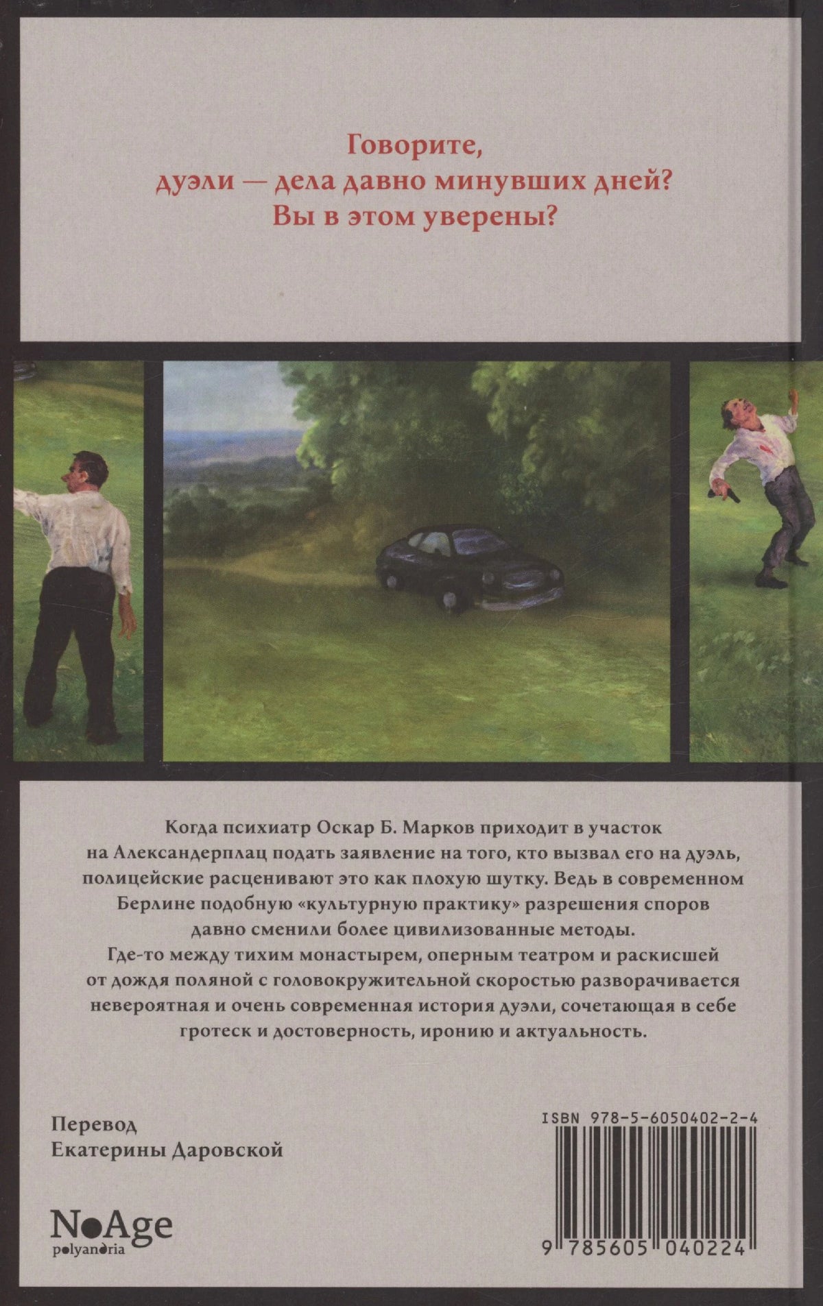 Оборотная обложка с аннотацией, иллюстрацией, ISBN и логотипом NoAge.