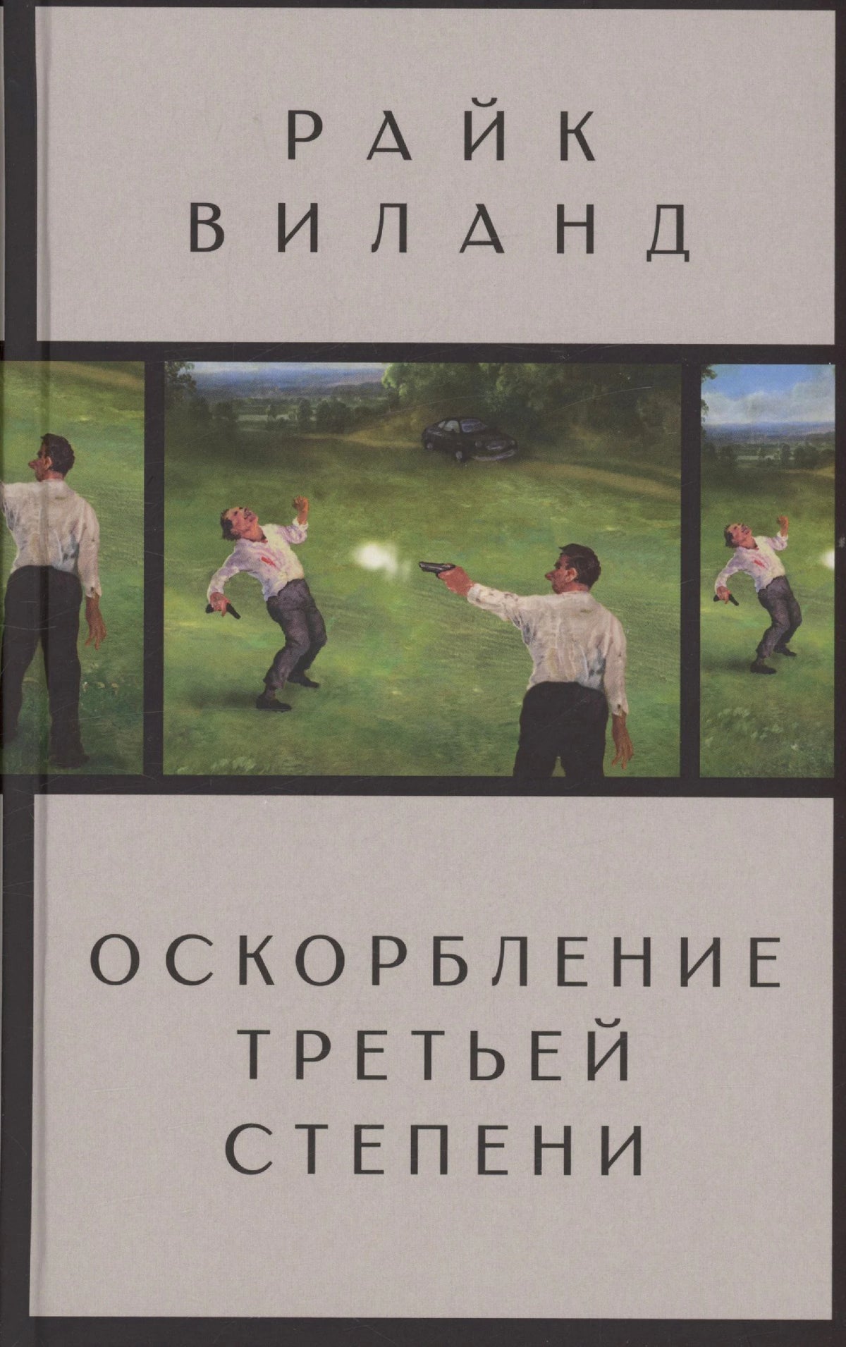 Лицевая обложка романа Райка Виланда «Оскорбление третьей степени».
