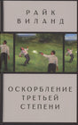 Лицевая обложка романа Райка Виланда «Оскорбление третьей степени».