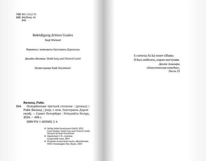 Выходные сведения, титульные данные и эпиграф романа.