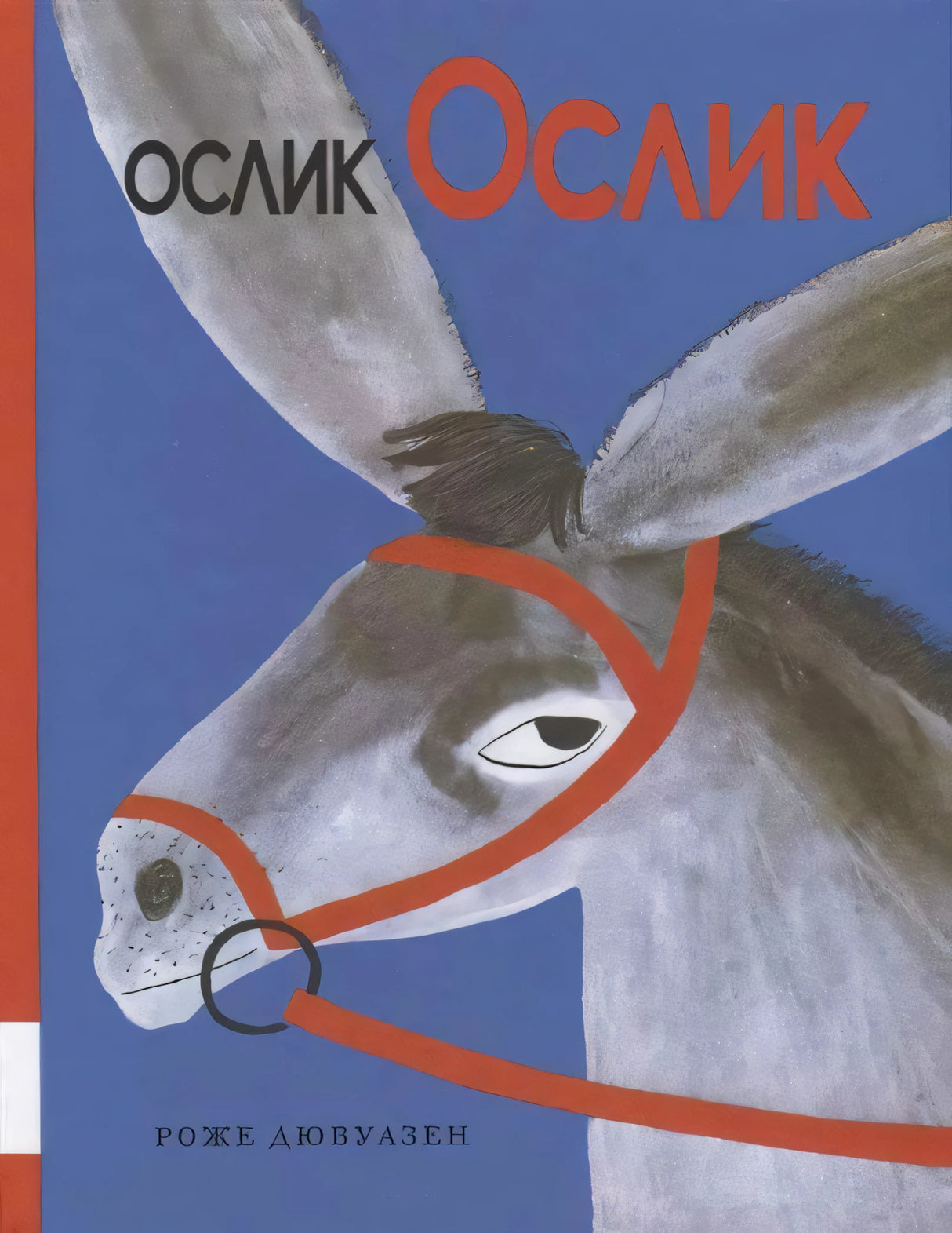 Обложка «Ослик Ослик» с крупной головой серого ослика на синем фоне