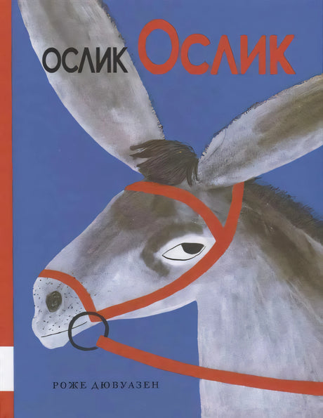 Обложка «Ослик Ослик» с крупной головой серого ослика на синем фоне