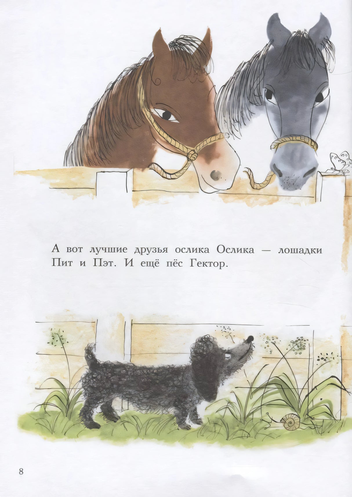 Страница 8: две лошадки за изгородью и черный пес Гектор