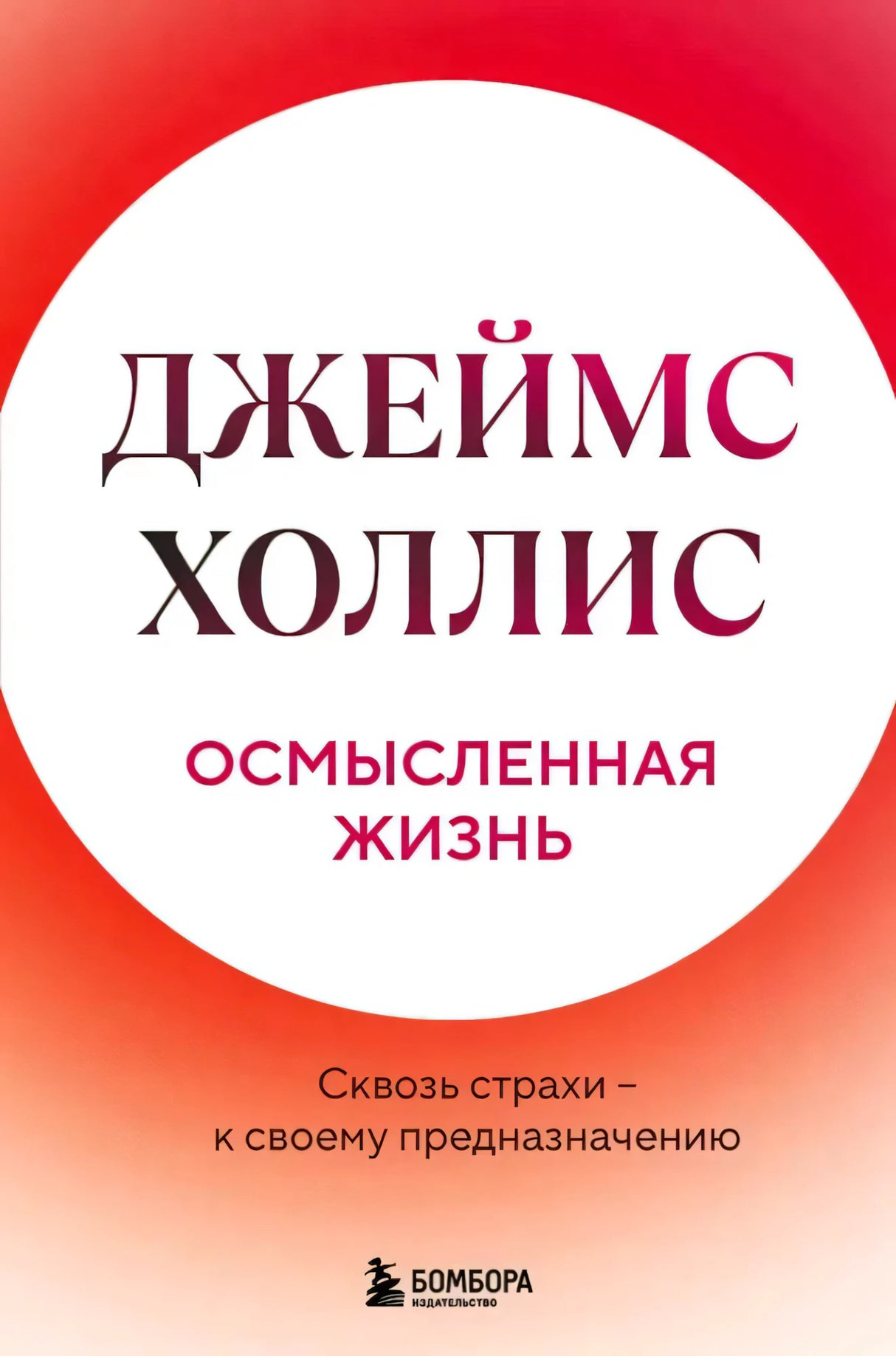 Обложка книги Джеймса Холлиса «Осмысленная жизнь» с красно-белым градиентом