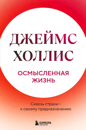 Обложка книги Джеймса Холлиса «Осмысленная жизнь» с красно-белым градиентом