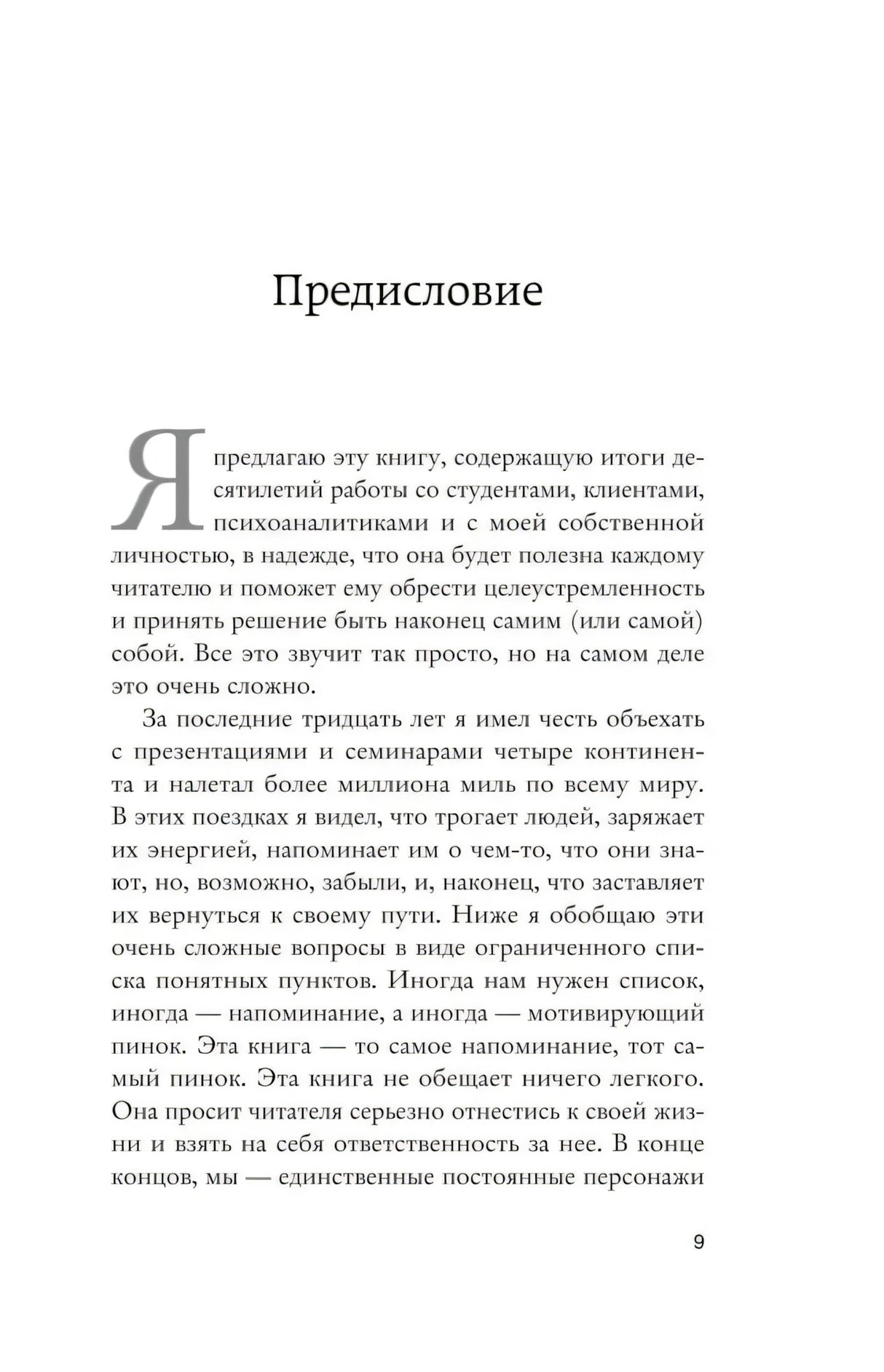 Начало предисловия на странице 9 с крупной буквицей