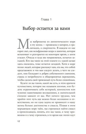 Начало главы 1 «Выбор остается за вами» на странице 12
