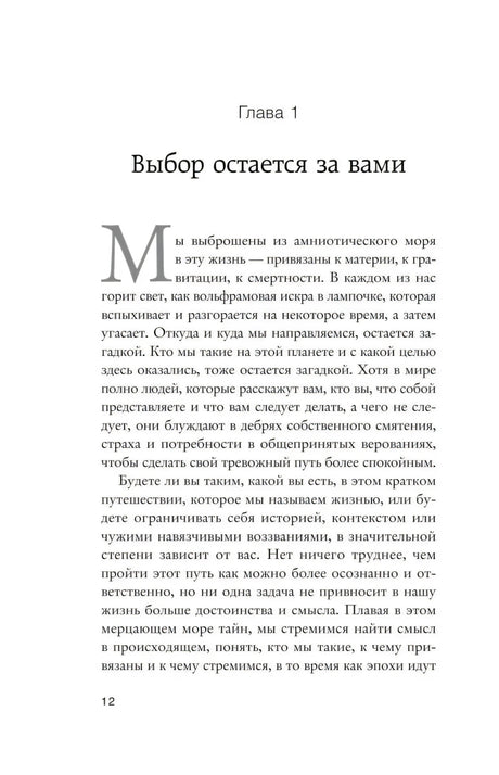 Начало главы 1 «Выбор остается за вами» на странице 12