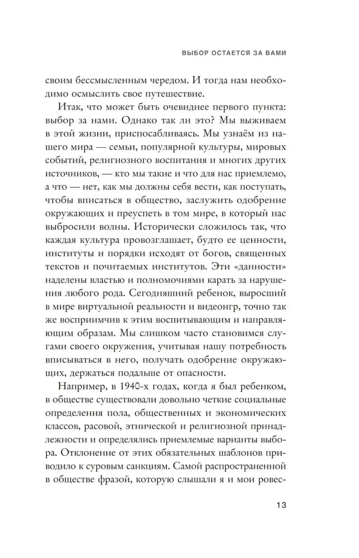 Страница 13 главы 1 «Выбор остается за вами» с основным текстом
