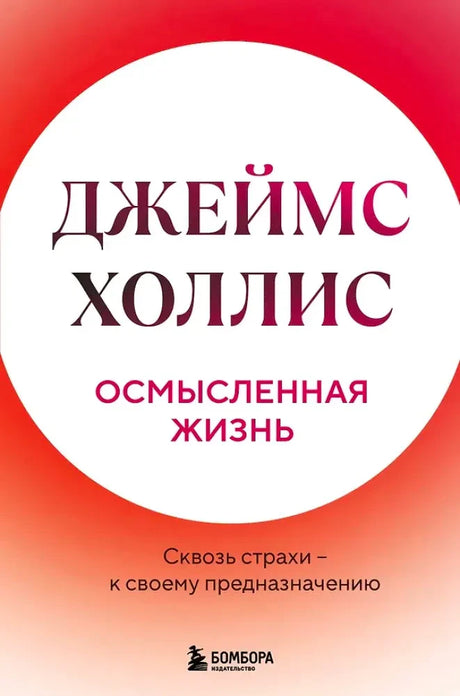 Обложка книги Джеймса Холлиса «Осмысленная жизнь» с красно-белым градиентом