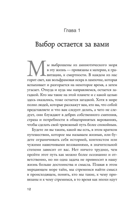 Начало главы 1 «Выбор остается за вами» на странице 12