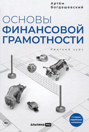 Обложка Основы финансовой грамотности. Краткий курс 978-5-206-00191-4