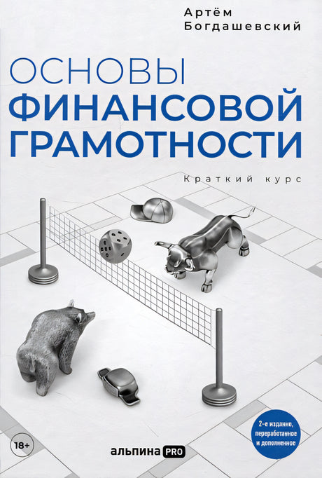 Обложка Основы финансовой грамотности. Краткий курс 978-5-206-00191-4