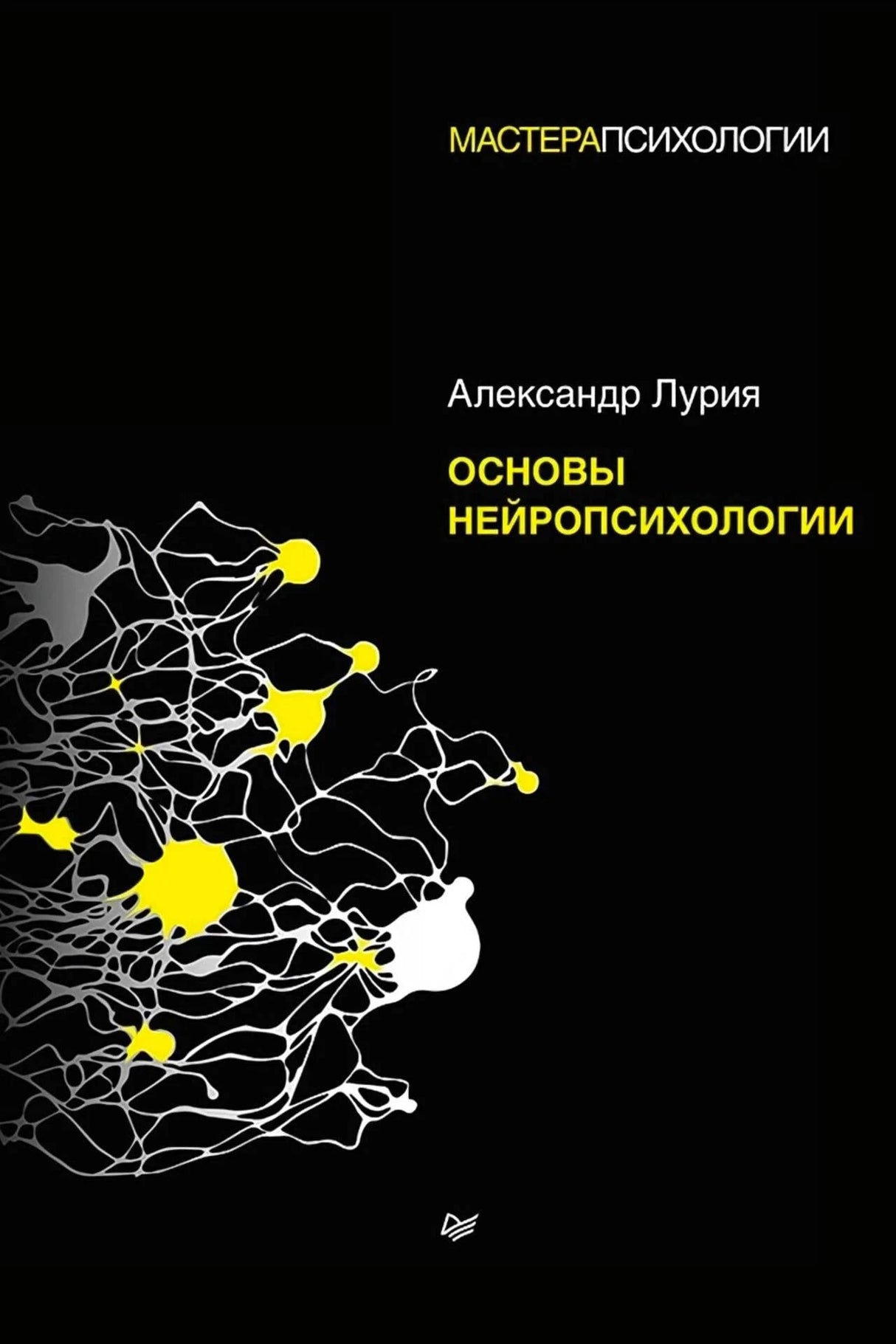 Чёрная обложка книги Александра Лурии «Основы нейропсихологии» с рисунком нейронов