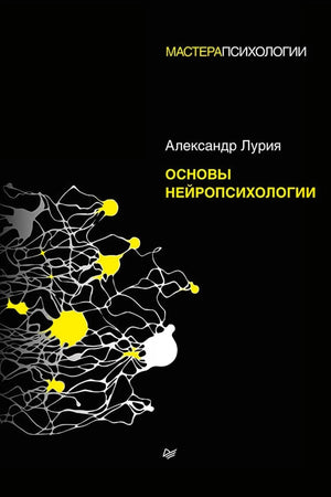 Чёрная обложка книги Александра Лурии «Основы нейропсихологии» с рисунком нейронов
