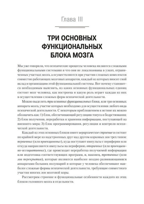 Начало главы о трёх основных функциональных блоках мозга.