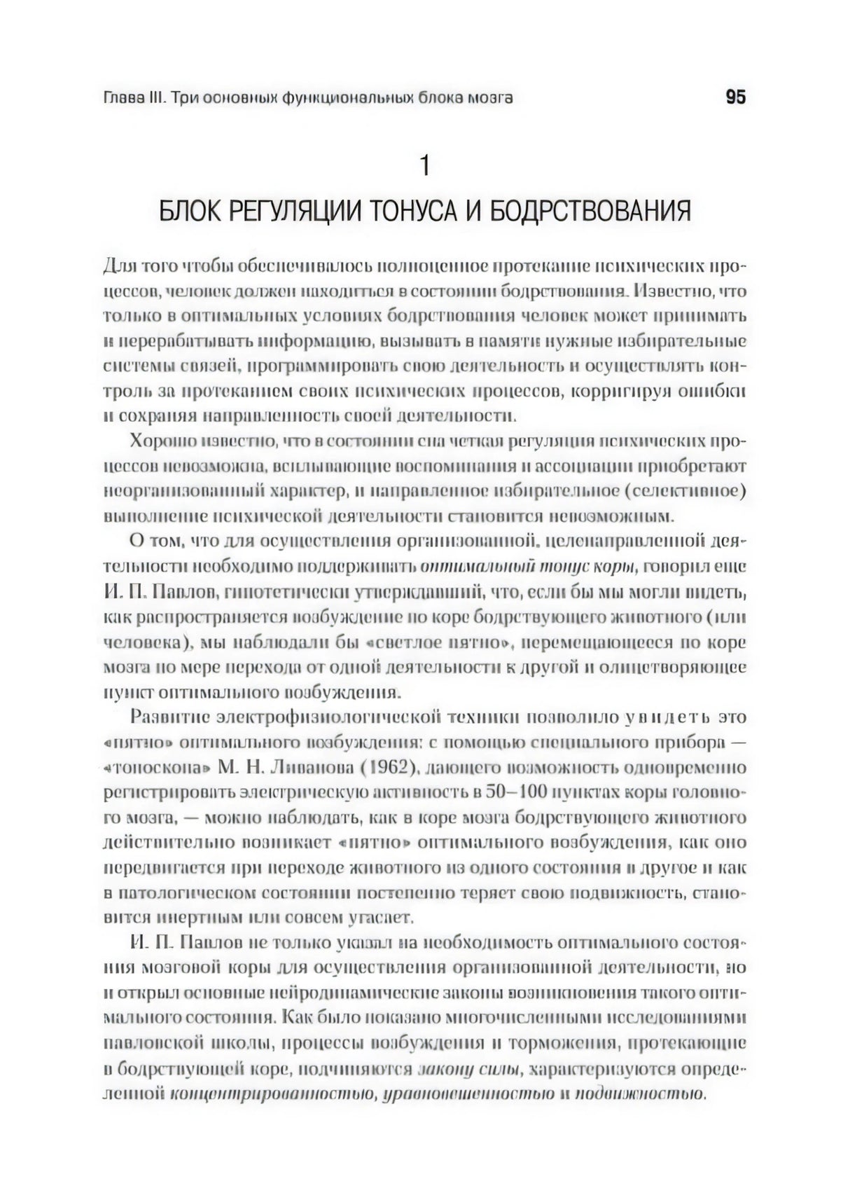 Страница 95 о блоке регуляции тонуса и бодрствования.
