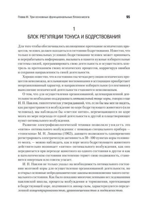 Страница 95 о блоке регуляции тонуса и бодрствования.