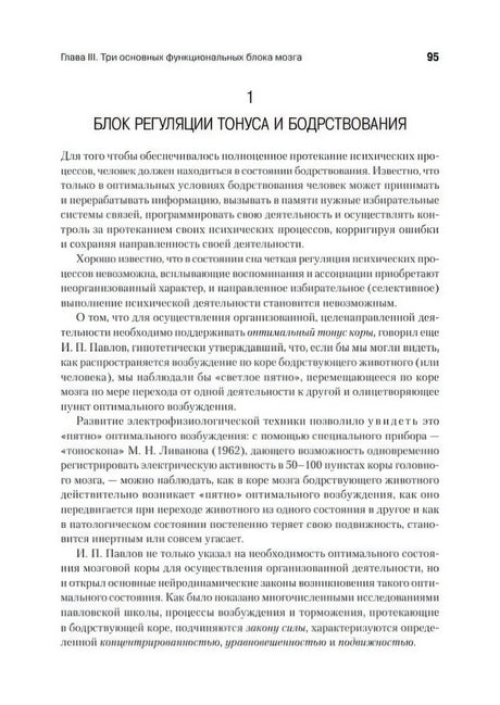 Страница 95 о блоке регуляции тонуса и бодрствования.